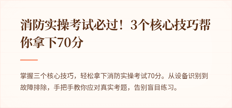 消防实操考试必过！3个核心技巧帮你拿下70分