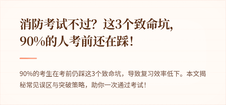 消防考试不过？这3个致命坑，90%的人考前还在踩！