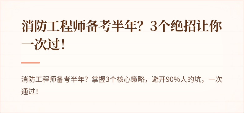 消防工程师备考半年？3个绝招让你一次过！