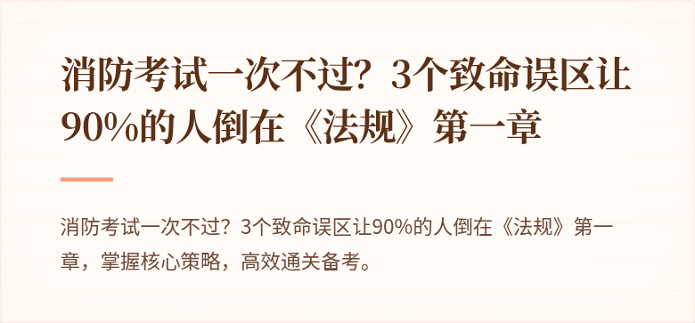 消防考试一次不过？3个致命误区让90%的人倒在《法规》第一章