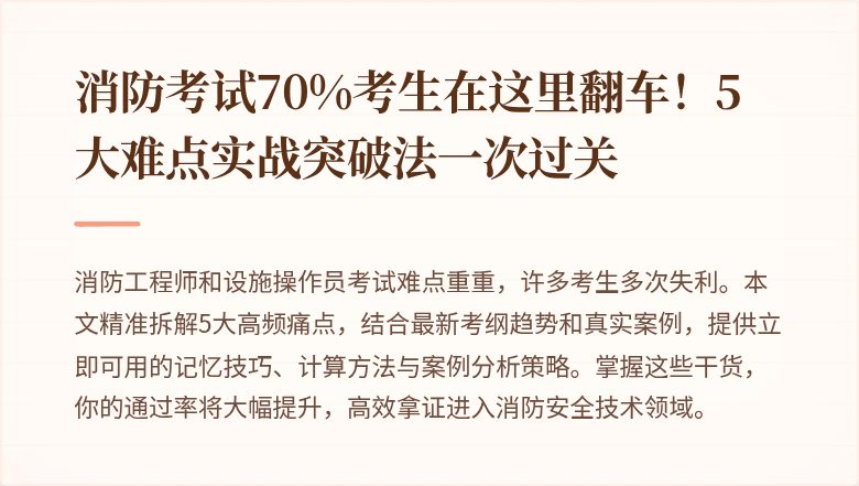 消防考试70%考生在这里翻车！5大难点实战突破法一次过关