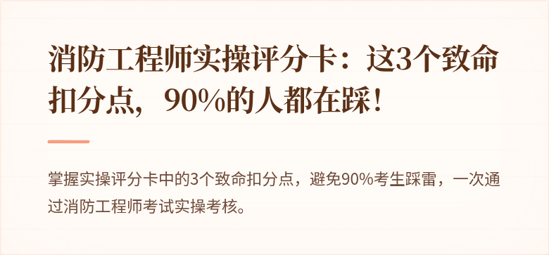 消防工程师实操评分卡：这3个致命扣分点，90%的人都在踩！