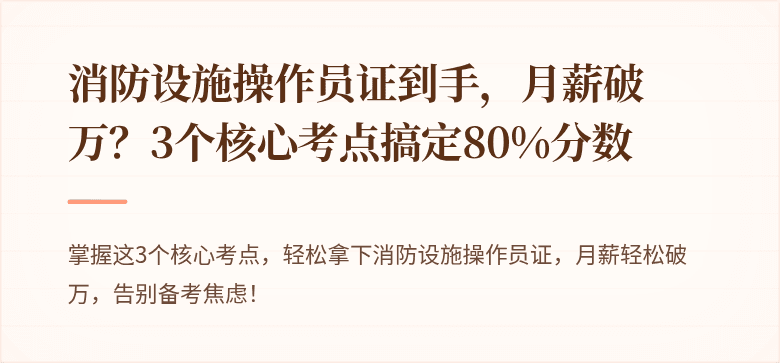 消防设施操作员证到手，月薪破万？3个核心考点搞定80%分数