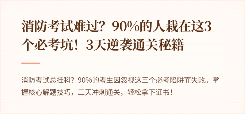 消防考试难过？90%的人栽在这3个必考坑！3天逆袭通关秘籍