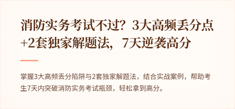 消防实务考试不过？3大高频丢分点+2套独家解题法，7天逆袭高分