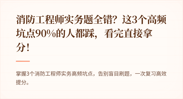 消防工程师实务题全错？这3个高频坑点90%的人都踩，看完直接拿分！
