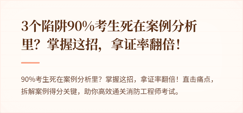 3个陷阱90%考生死在案例分析里？掌握这招，拿证率翻倍！