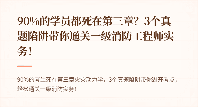 90%的学员都死在第三章？3个真题陷阱带你通关一级消防工程师实务！