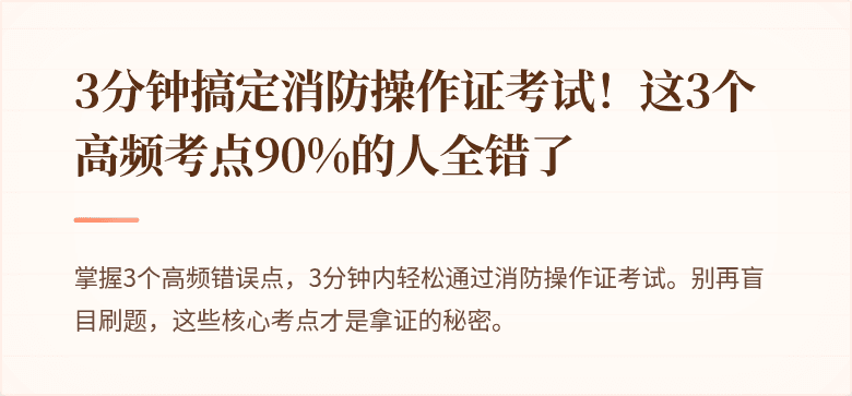 3分钟搞定消防操作证考试！这3个高频考点90%的人全错了