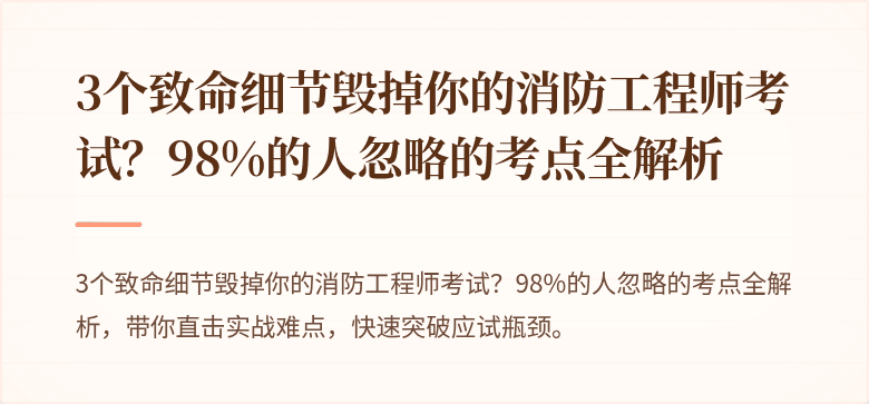 3个致命细节毁掉你的消防工程师考试？98%的人忽略的考点全解析