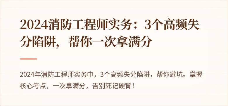 2024消防工程师实务：3个高频失分陷阱，帮你一次拿满分