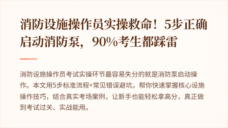 消防设施操作员实操救命！5步正确启动消防泵，90%考生都踩雷