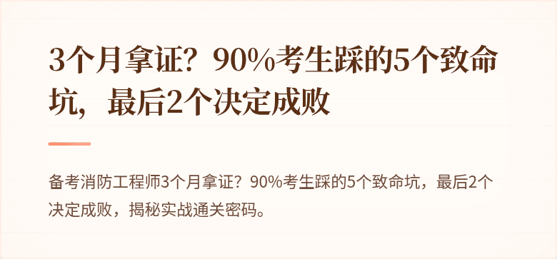 3个月拿证？90%考生踩的5个致命坑，最后2个决定成败