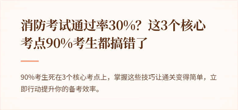 消防考试通过率30%？这3个核心考点90%考生都搞错了