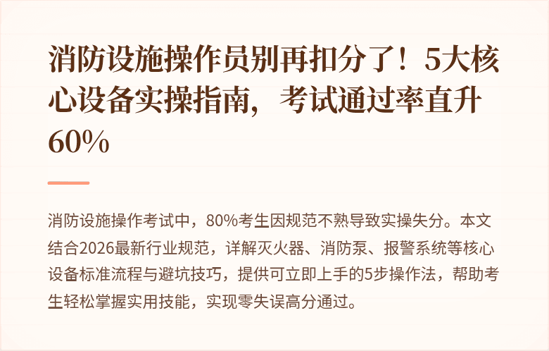 消防设施操作员别再扣分了！5大核心设备实操指南，考试通过率直升60%
