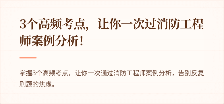 3个高频考点，让你一次过消防工程师案例分析！