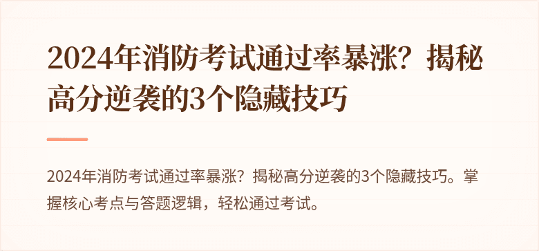 2024年消防考试通过率暴涨？揭秘高分逆袭的3个隐藏技巧
