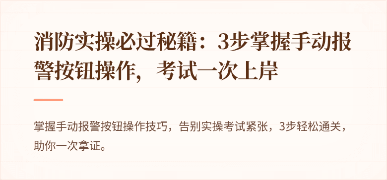 消防实操必过秘籍：3步掌握手动报警按钮操作，考试一次上岸