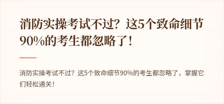 消防实操考试不过？这5个致命细节90%的考生都忽略了！