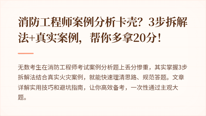 消防工程师案例分析卡壳？3步拆解法+真实案例，帮你多拿20分！