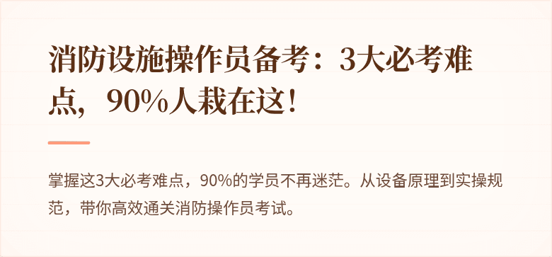 消防设施操作员备考：3大必考难点，90%人栽在这！