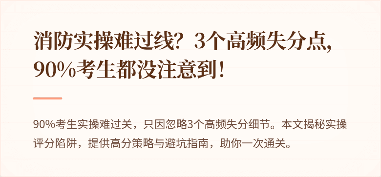 消防实操难过线？3个高频失分点，90%考生都没注意到！