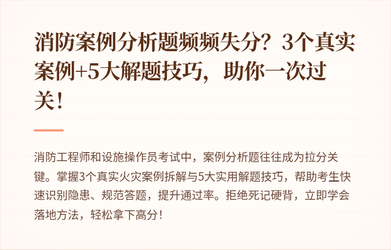 消防案例分析题频频失分？3个真实案例+5大解题技巧，助你一次过关！