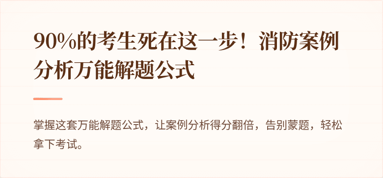 90%的考生死在这一步！消防案例分析万能解题公式