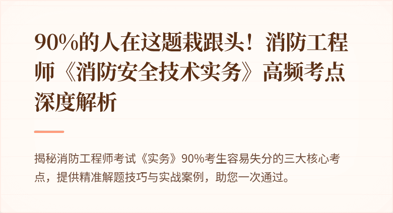 90%的人在这题栽跟头！消防工程师《消防安全技术实务》高频考点深度解析