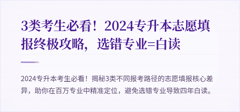 3类考生必看!2024专升本志愿填报终极攻略,选错专业=白读