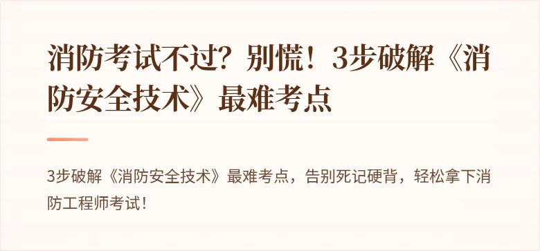 消防考试不过？别慌！3步破解《消防安全技术》最难考点
