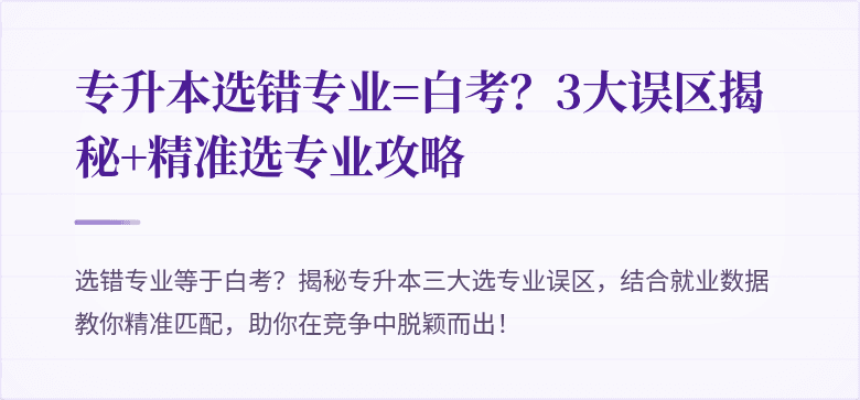 专升本选错专业=白考?3大误区揭秘+精准选专业攻略