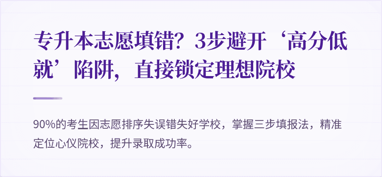 专升本志愿填错?3步避开‘高分低就’陷阱,直接锁定理想院校