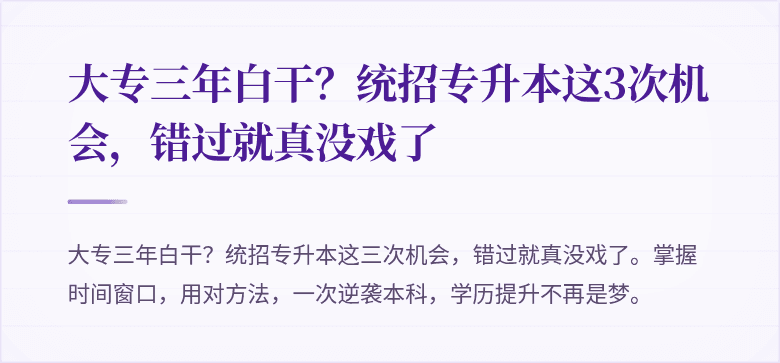 大专三年白干?统招专升本这3次机会,错过就真没戏了