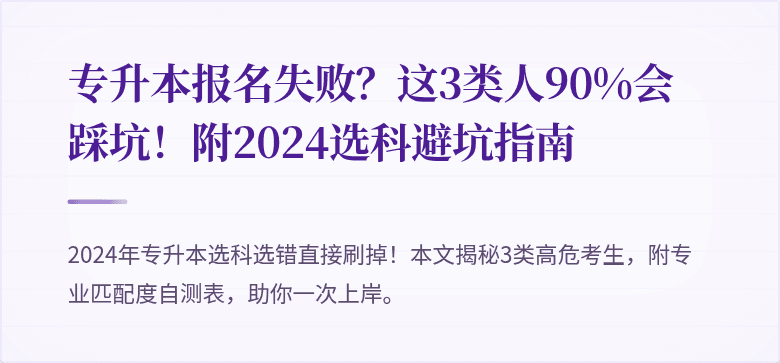 专升本报名失败?这3类人90%会踩坑!附2024选科避坑指南