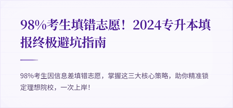 98%考生填错志愿！2024专升本填报终极避坑指南