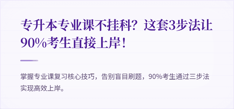 专升本专业课不挂科？这套3步法让90%考生直接上岸！
