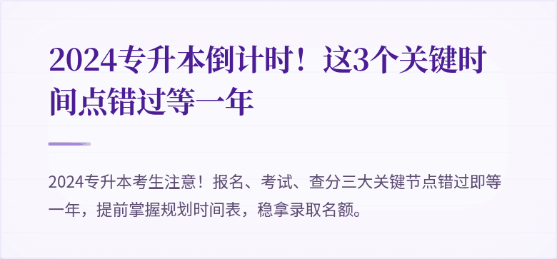 2024专升本倒计时!这3个关键时间点错过等一年