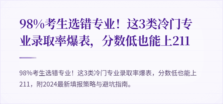 98%考生选错专业!这3类冷门专业录取率爆表,分数低也能上211