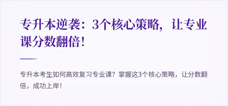 专升本逆袭:3个核心策略,让专业课分数翻倍!