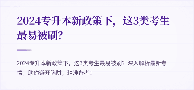 2024专升本新政策下,这3类考生最易被刷?