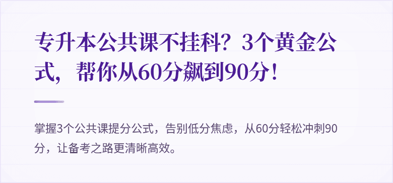 专升本公共课不挂科?3个黄金公式,帮你从60分飙到90分!