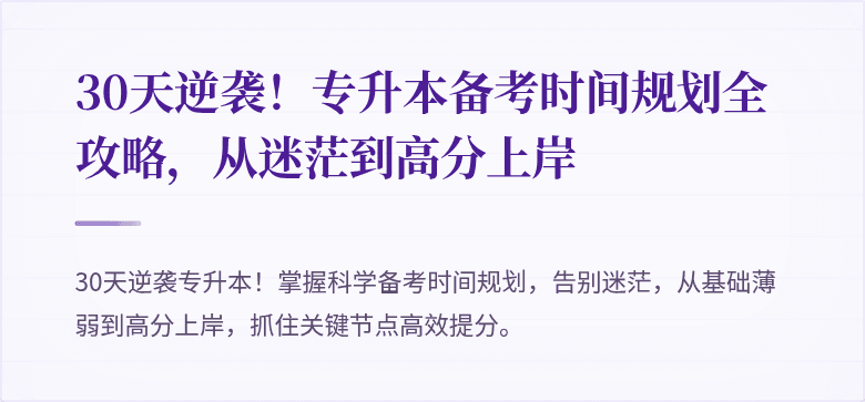 30天逆袭！专升本备考时间规划全攻略，从迷茫到高分上岸
