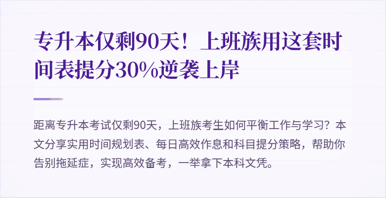 专升本仅剩90天!上班族用这套时间表提分30%逆袭上岸