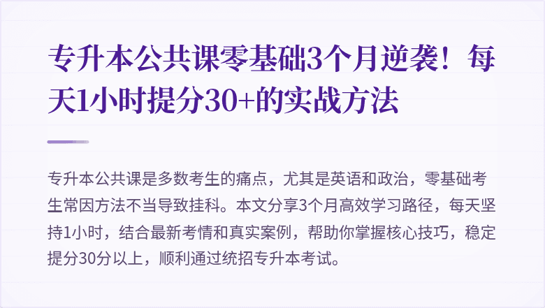 专升本公共课零基础3个月逆袭！每天1小时提分30+的实战方法