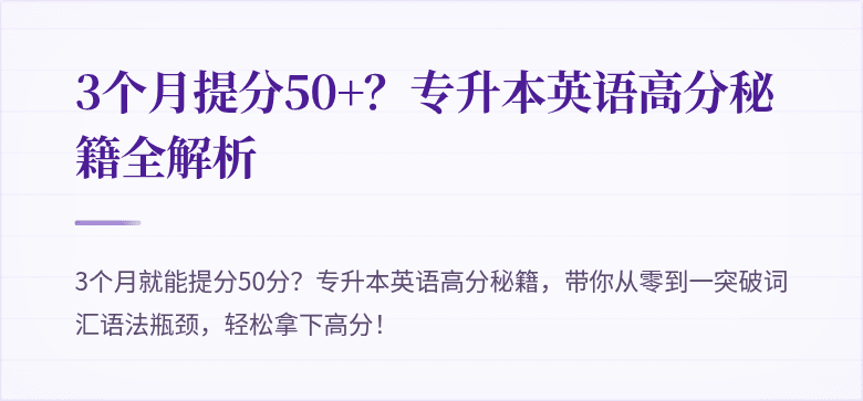 3个月提分50+？专升本英语高分秘籍全解析