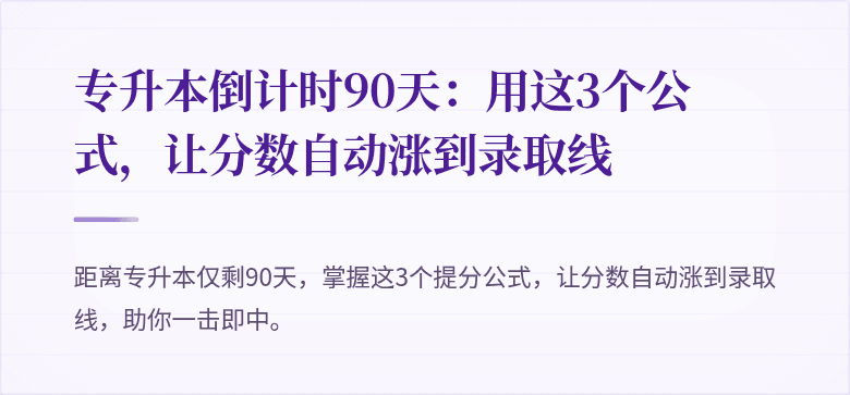 专升本倒计时90天：用这3个公式，让分数自动涨到录取线