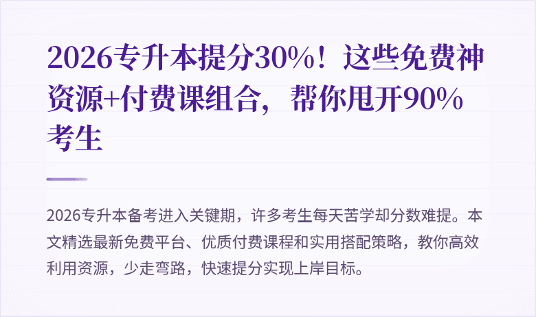 2026专升本提分30%！这些免费神资源+付费课组合，帮你甩开90%考生