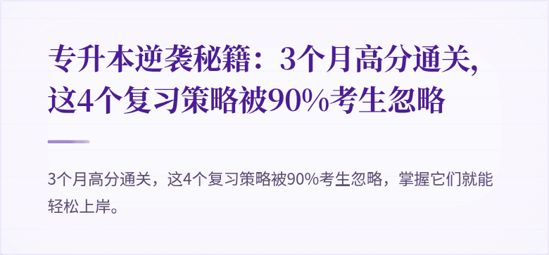 专升本逆袭秘籍:3个月高分通关,这4个复习策略被90%考生忽略