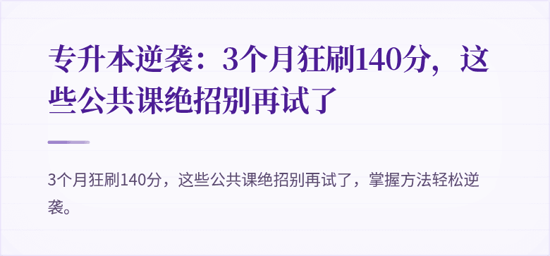 专升本逆袭:3个月狂刷140分,这些公共课绝招别再试了